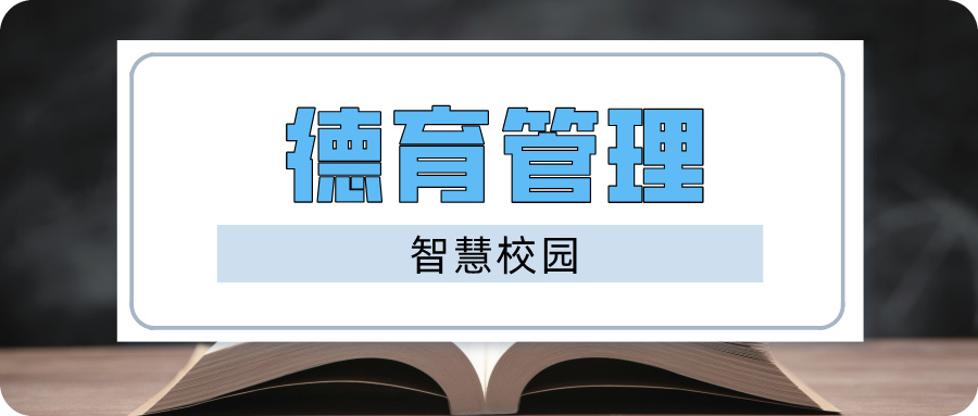 智慧校园德育系统
