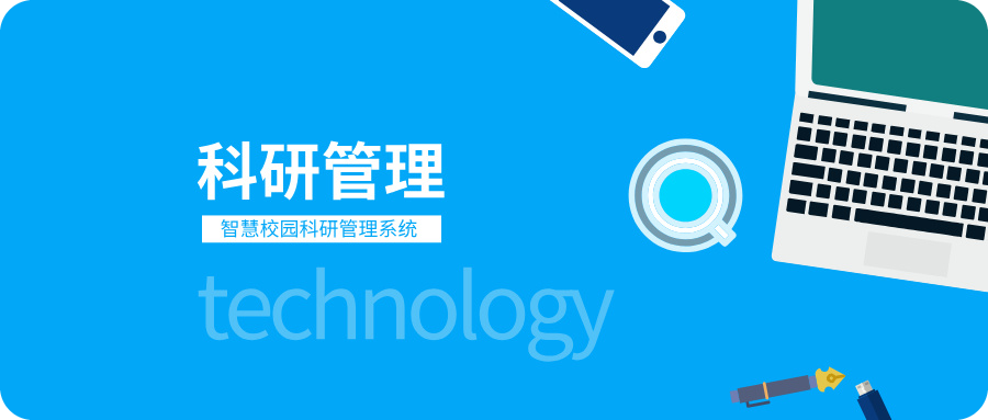 科研成果管理系统