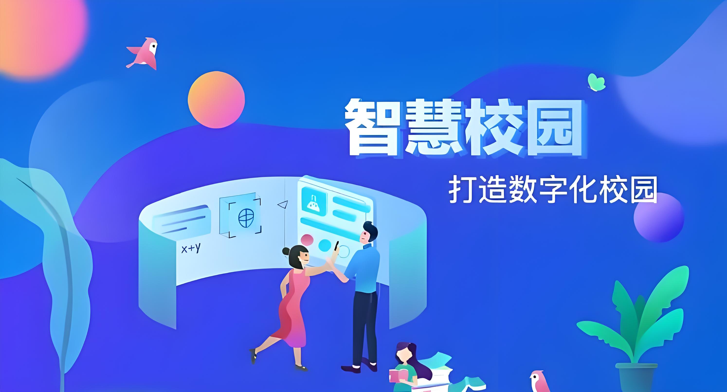 数字化校园