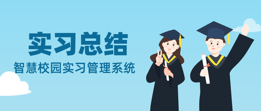 实习总结
