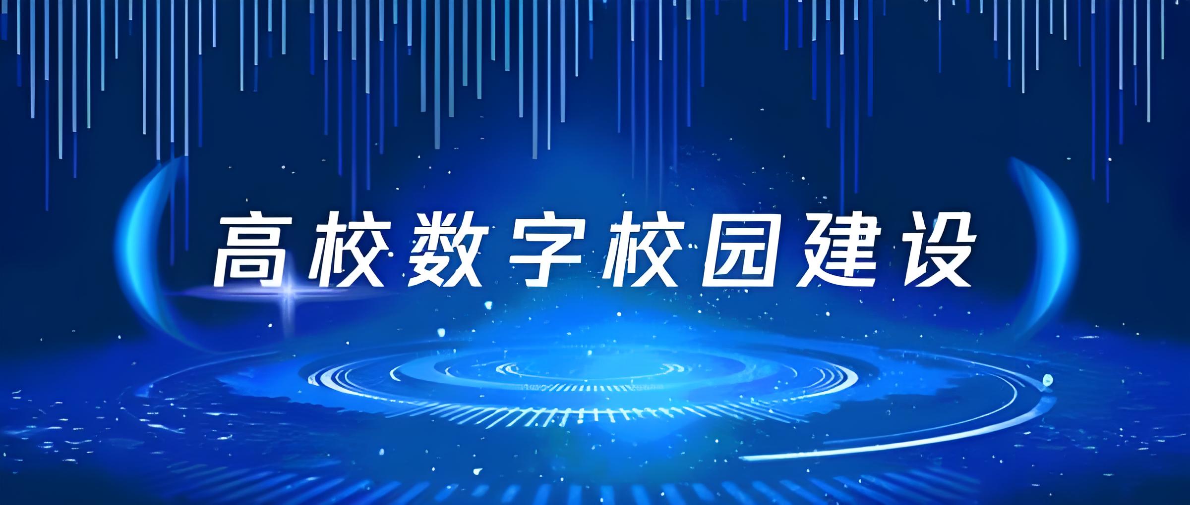 数字校园