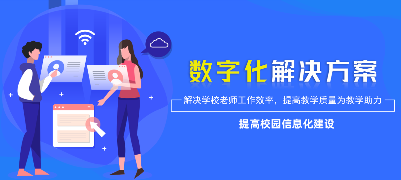 智慧校园解决方案