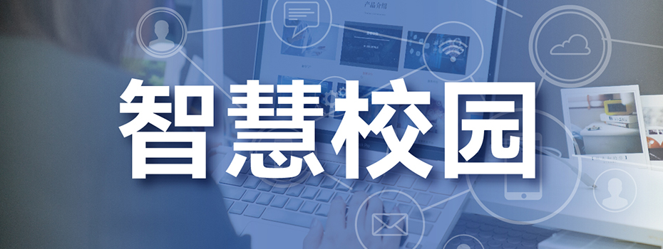 智慧校园平台