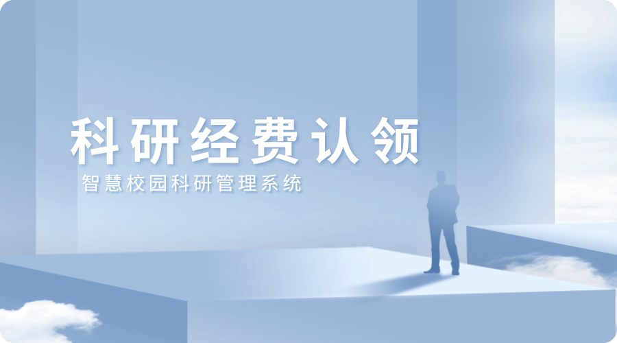 科研经费管理