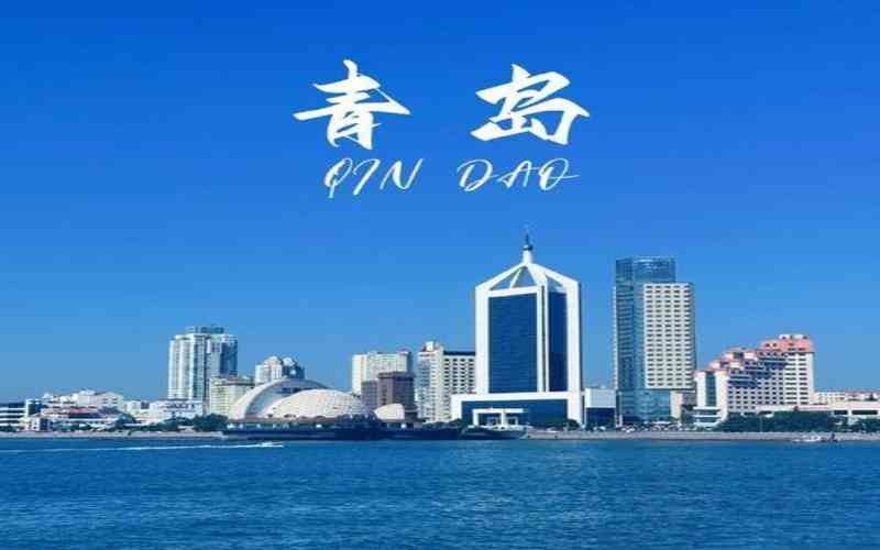 青岛