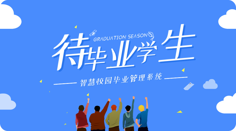 毕业学生