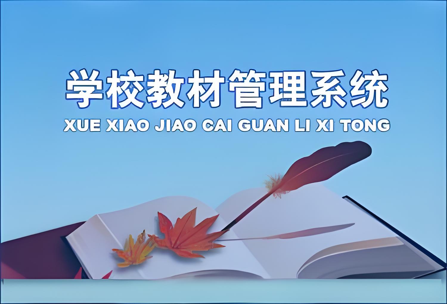 教材管理系统