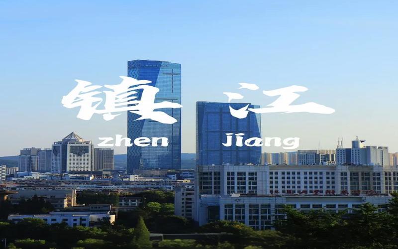 镇江