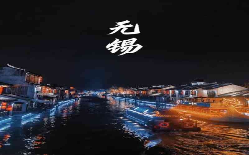 无锡