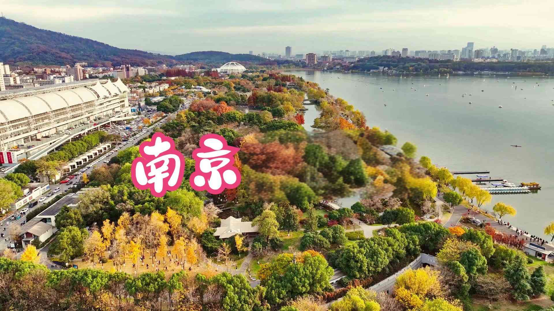 南京