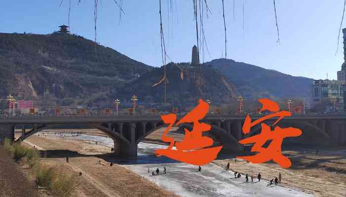 延安