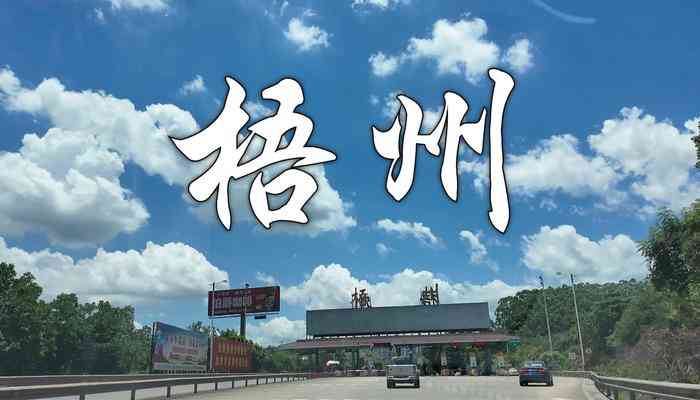 梧州