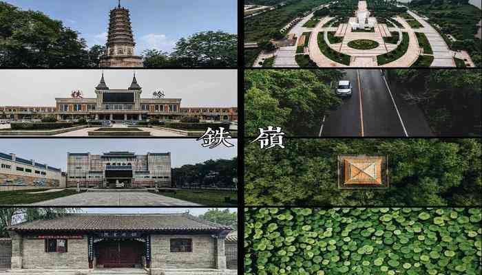 铁岭