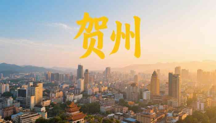 贺州