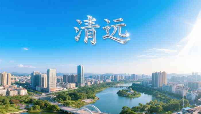 清远