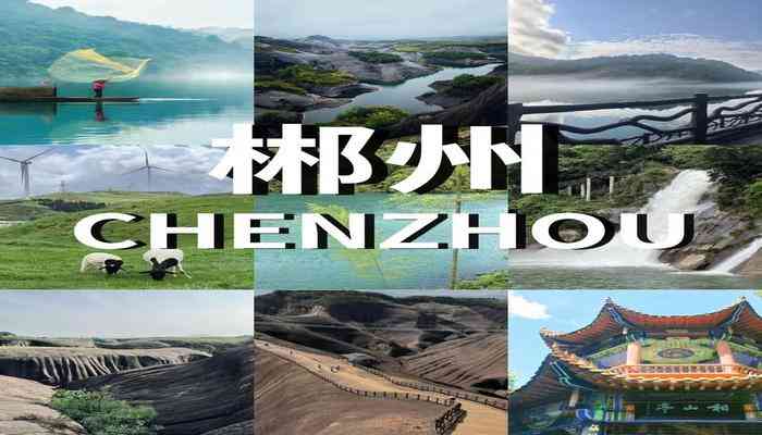 郴州
