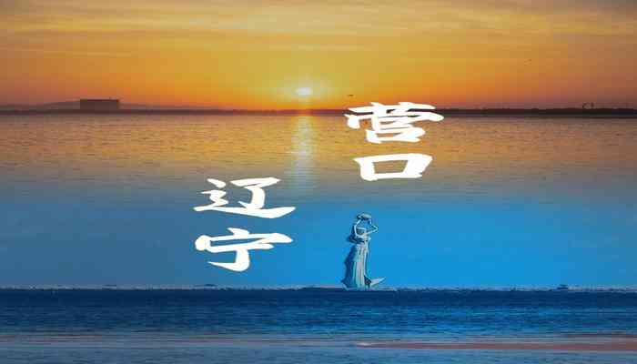 营口