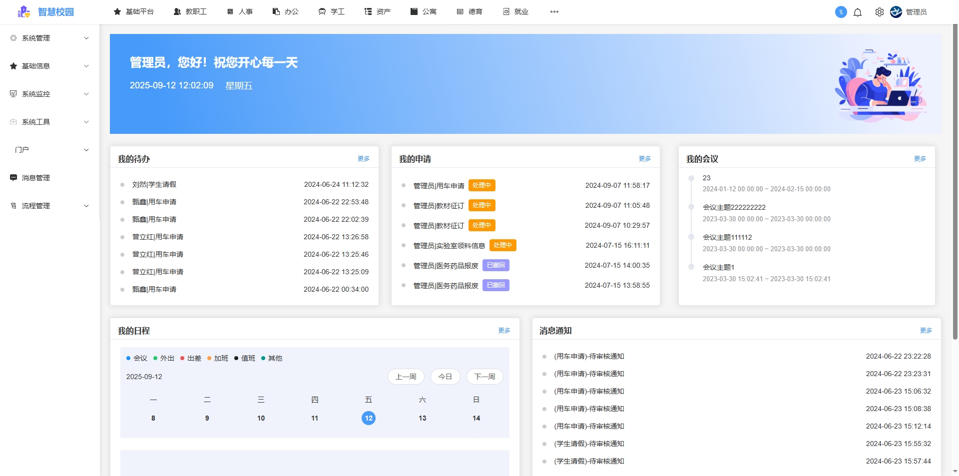 智慧校园平台界面