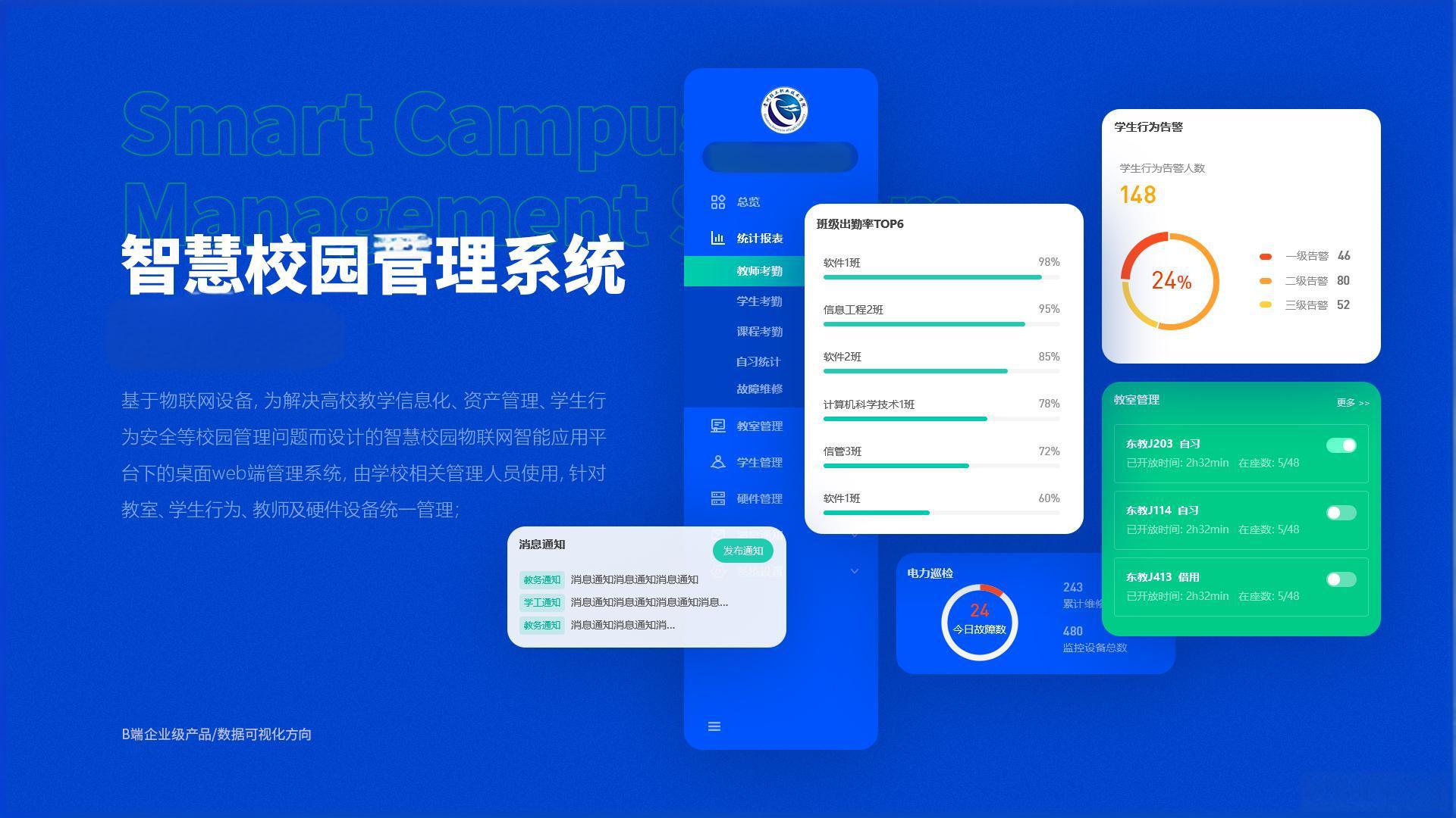 职业院校智慧校园教学管理系统