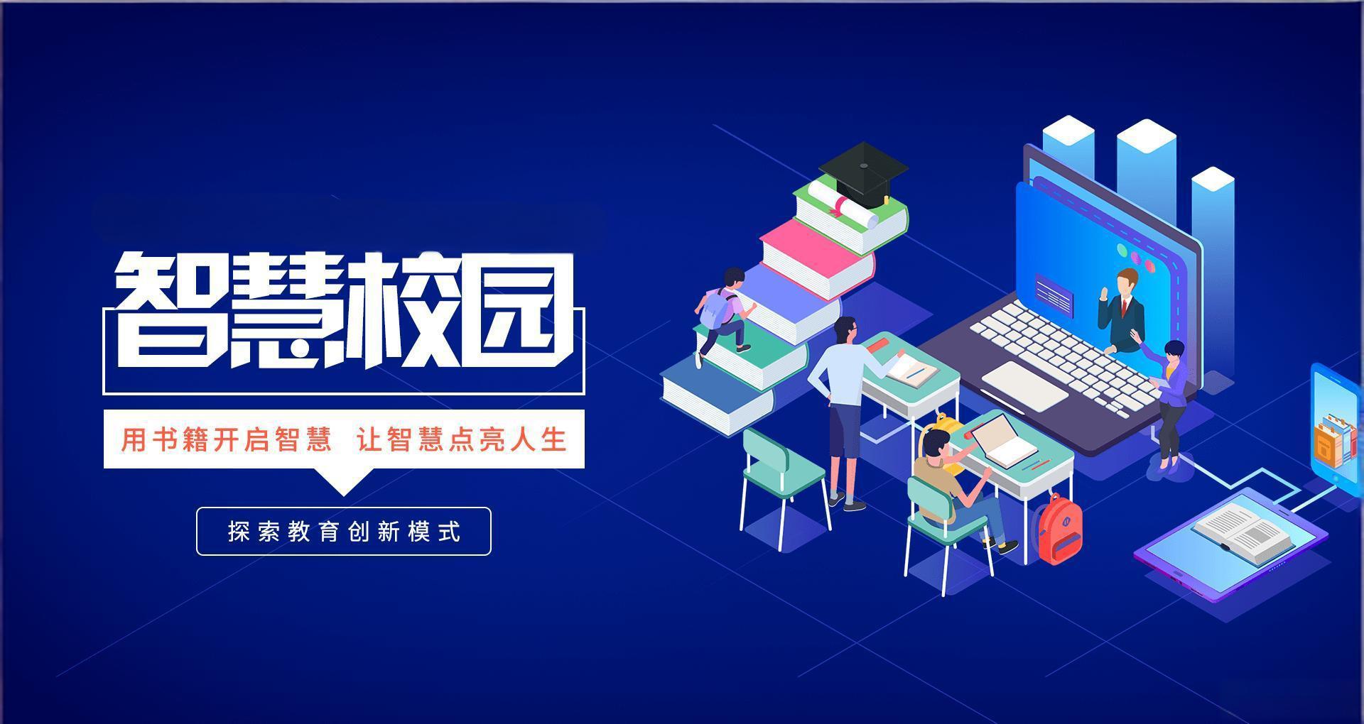 职业院校智慧校园