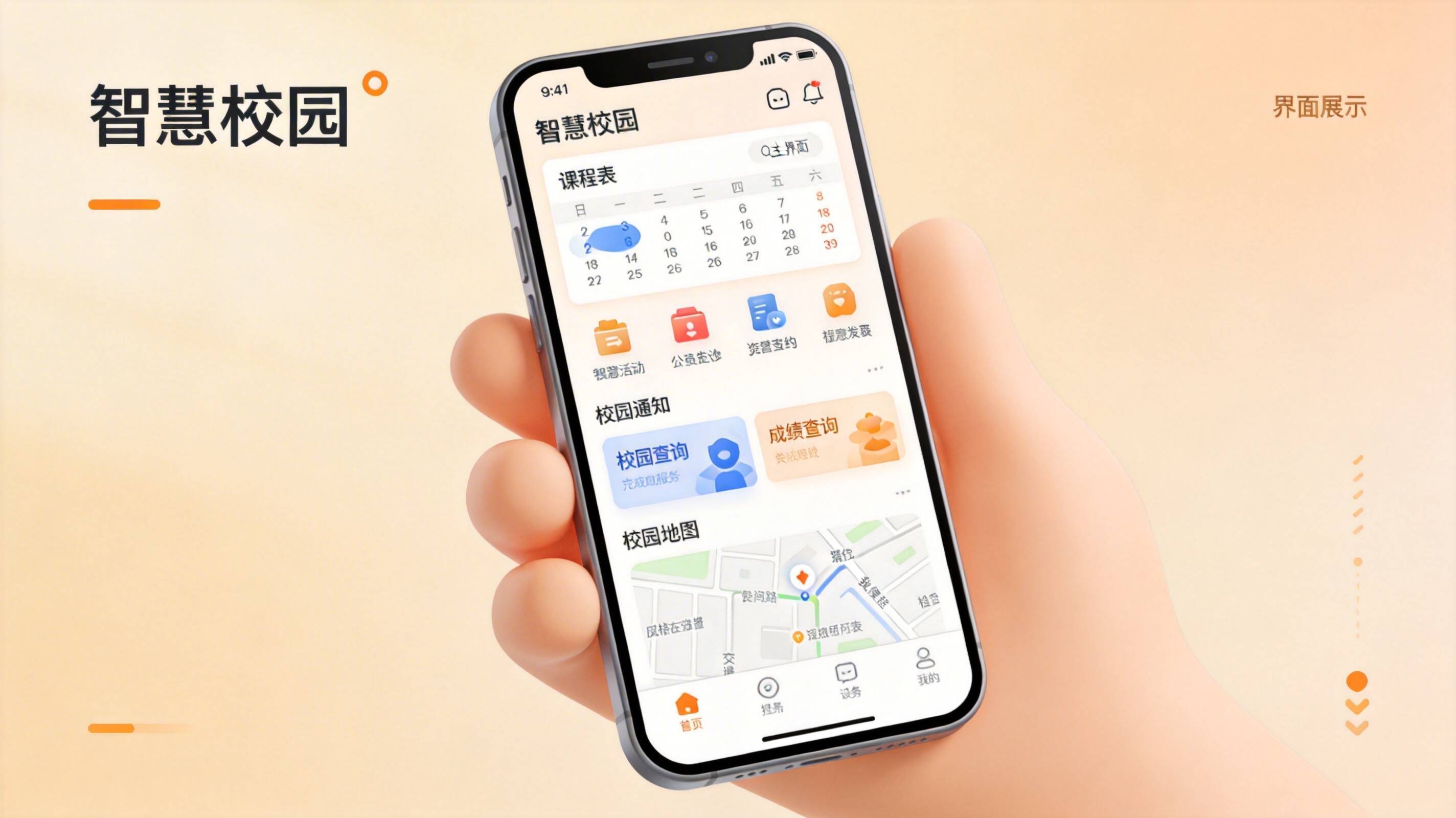 智慧校园手机端