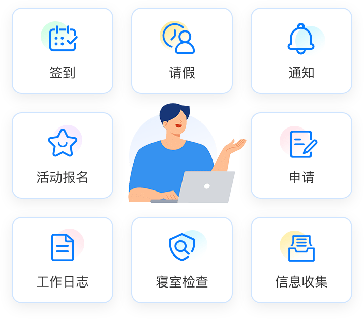 请销假管理