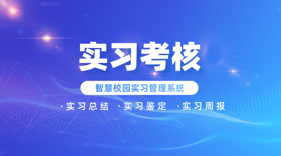 全面的实习考核