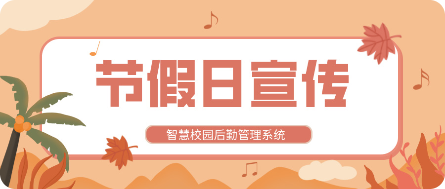 节假日宣传.jpg
