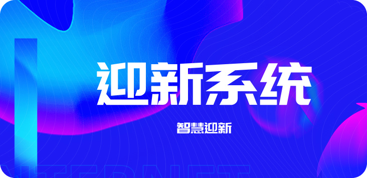 迎新系统.jpg