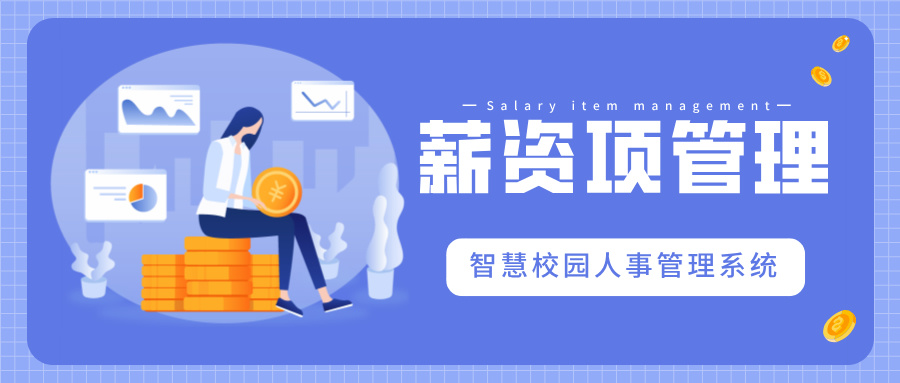 薪资项管理.jpg