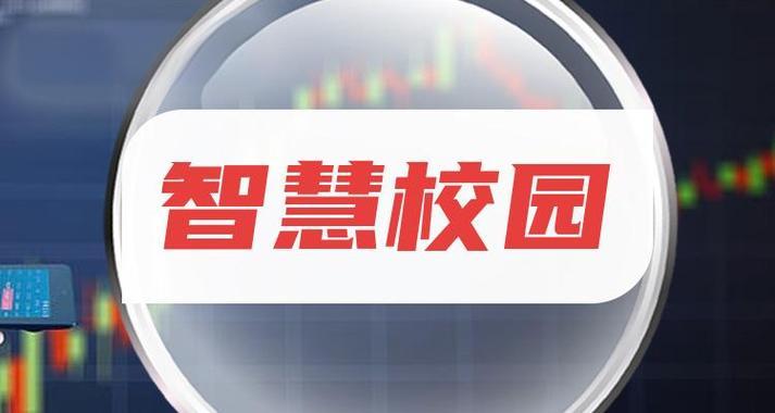 智慧校园
