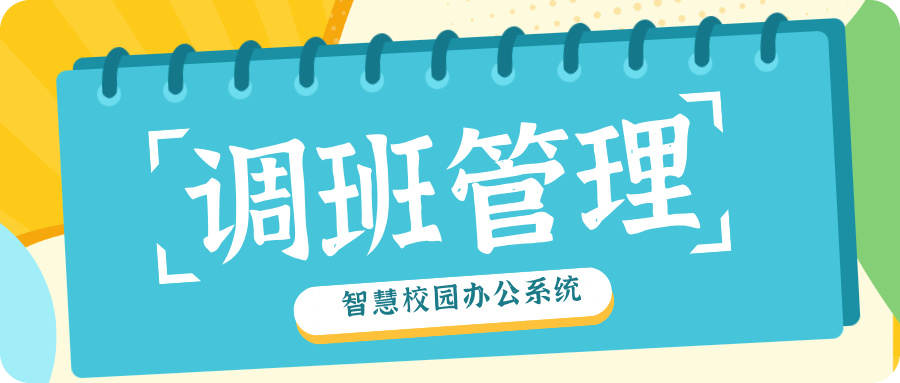 调班管理.jpg