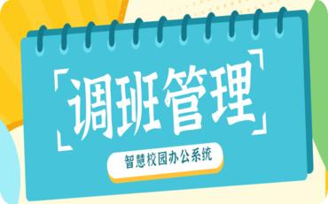 校园调班管理新方案：智慧校园办公系统助您一步到位