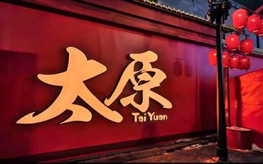 探索职校OA系统：太原市的新一代教育管理利器