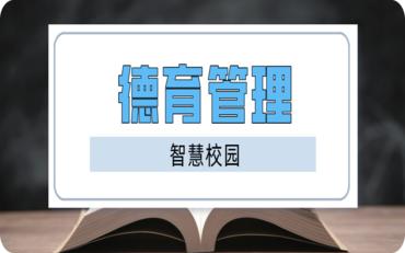 智慧校园德育系统，精细考评促进管理