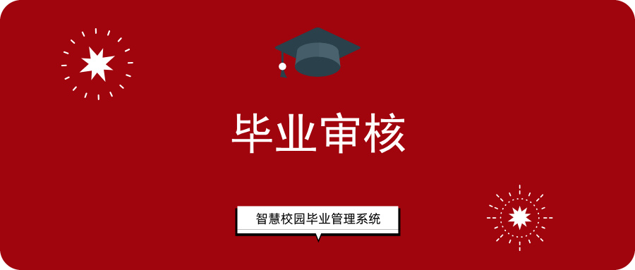 毕业审核.png