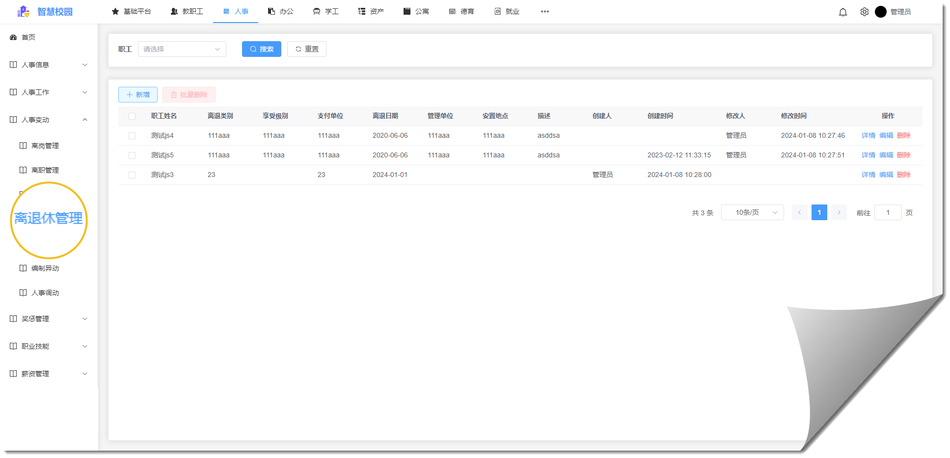 离退休列表.png