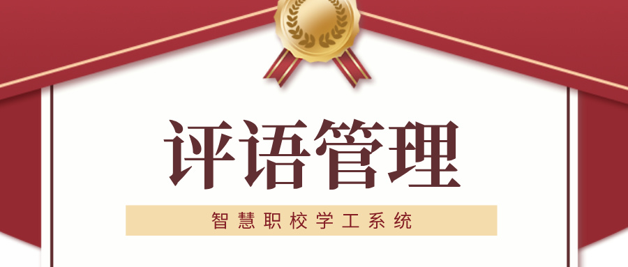 评语管理.jpg