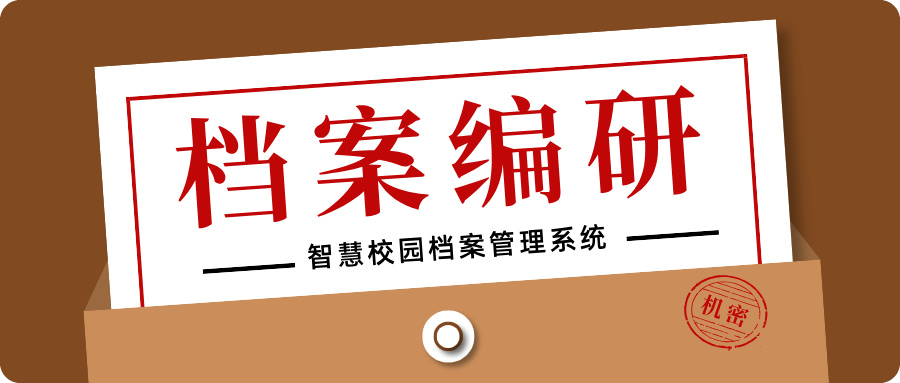 档案编研.jpg
