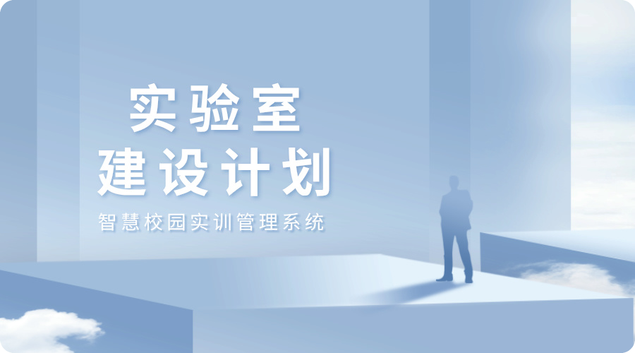 实验室建设计划.jpg