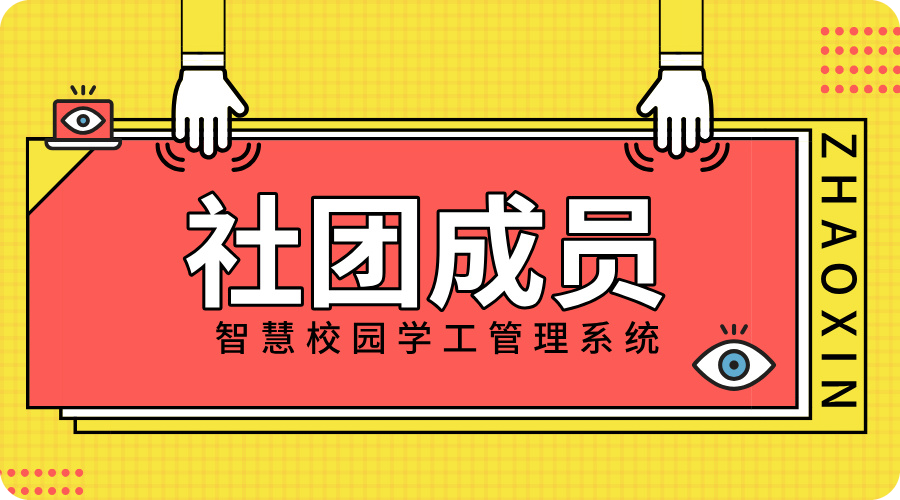社团成员.jpg