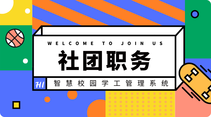 社团职务.png