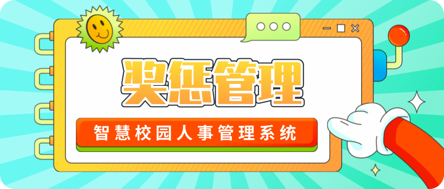 奖惩管理.jpg