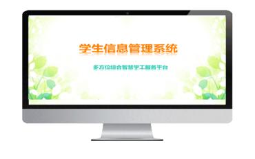 基于在线平台的学生管理信息系统的实现与应用