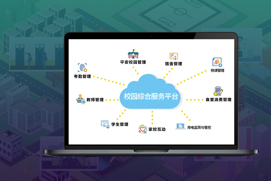 校园信息化 管理