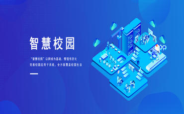让校园生活更精彩：校园办公平台与智慧校园的完美结合