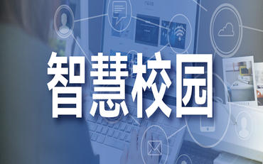 智慧校园平台如何助力学生发展