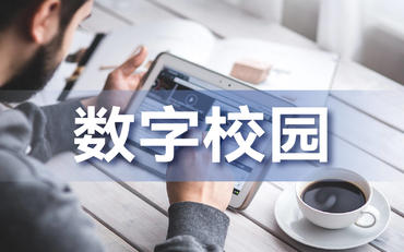 数字校园中的学生信息化管理与应用