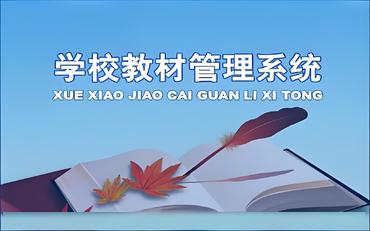 基于教材征订管理系统的理工大学信息化建设