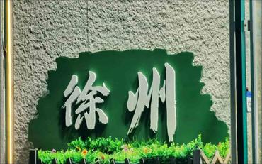 徐州之乐：构建沉稳而高效的智慧校园平台网页版